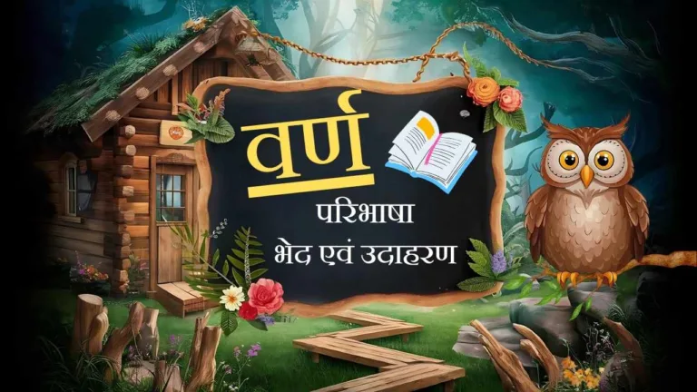 वर्ण (Varn) और वर्ण के भेद